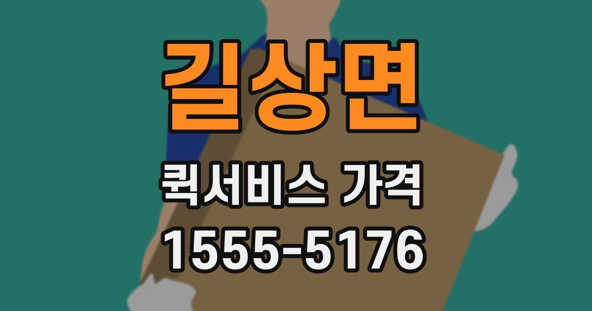 길상면 퀵서비스 가격