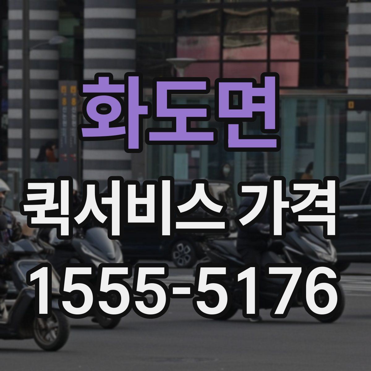화도면 퀵서비스 가격 문의 전 알아두면 좋은 비교 포인트