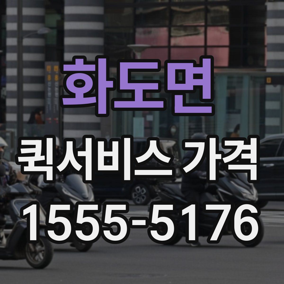 화도면 퀵서비스 가격