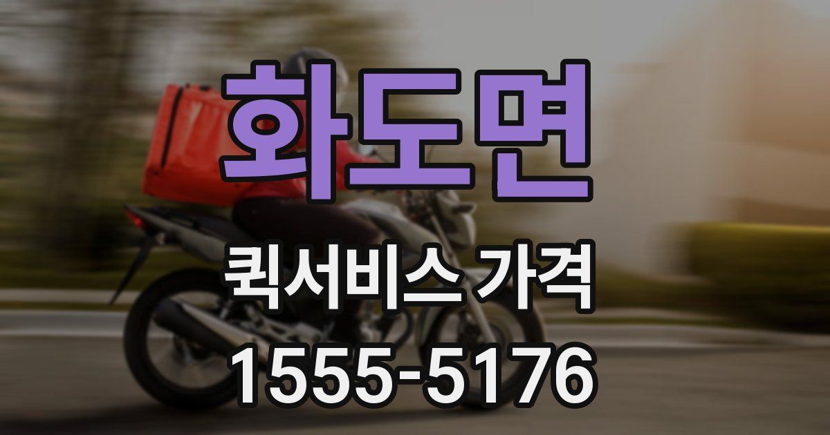 화도면 퀵서비스 가격