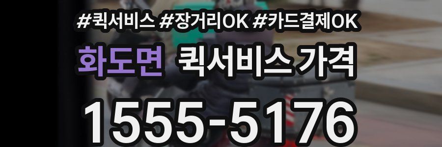 화도면 퀵서비스 가격