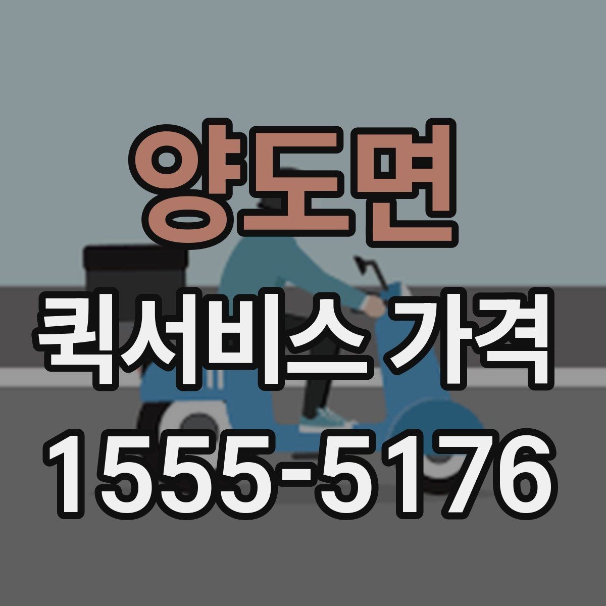 양도면 퀵서비스 가격 비교 시 함께 봐야 할 서비스 범위