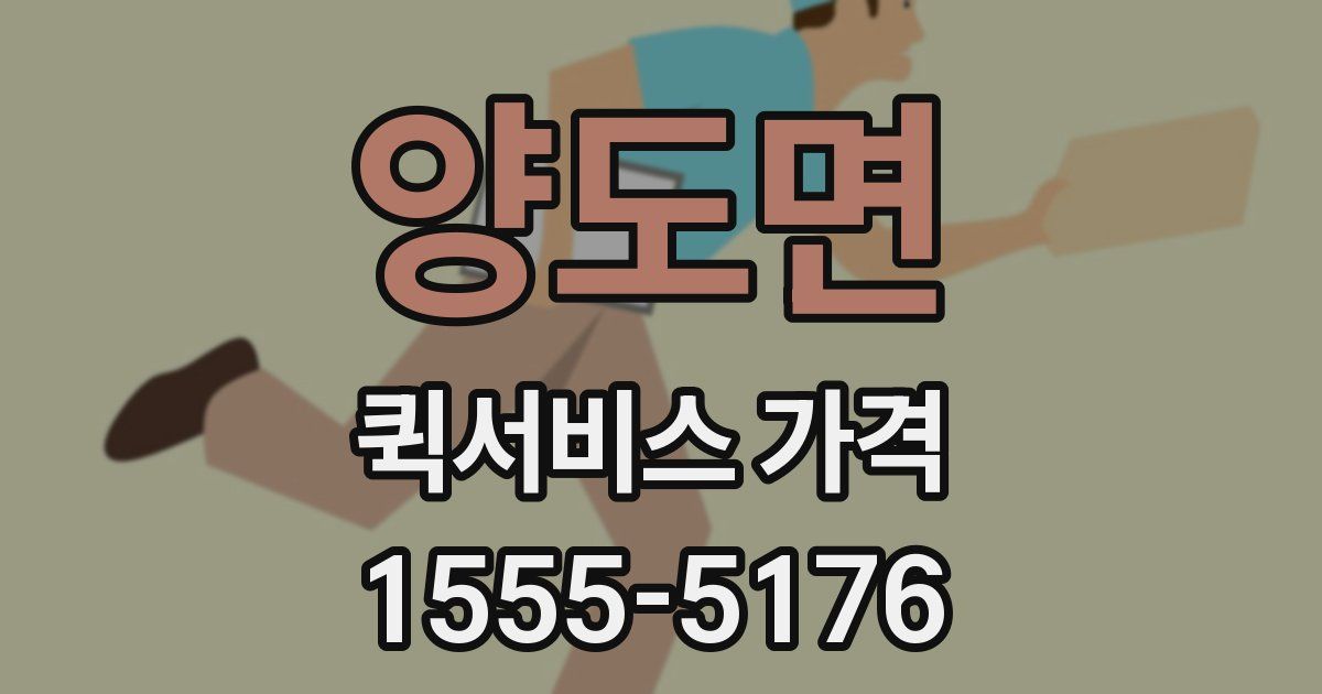 양도면 퀵서비스 가격