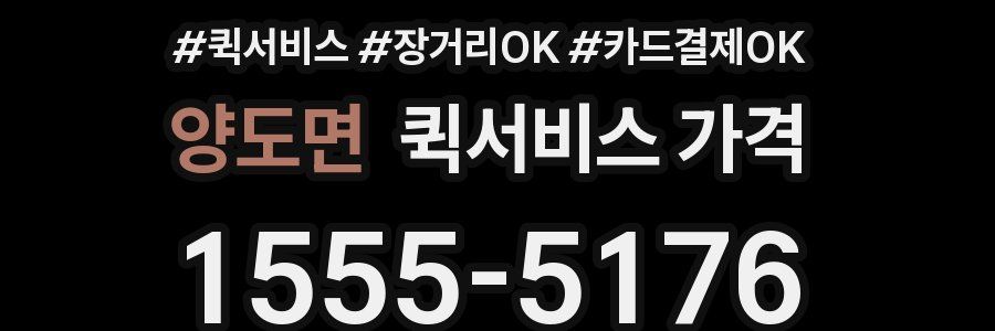 양도면 퀵서비스 가격