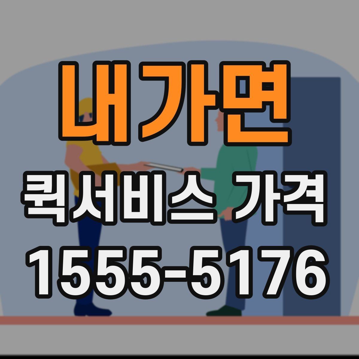 내가면 퀵서비스 가격 상담에서 자주 묻는 질문