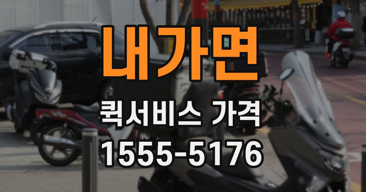 내가면 퀵서비스 가격