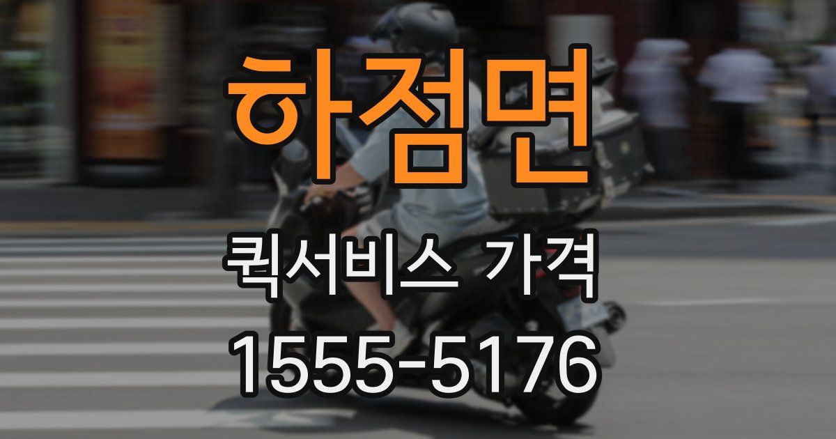 하점면 퀵서비스 가격