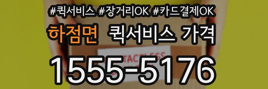 하점면 퀵서비스 가격