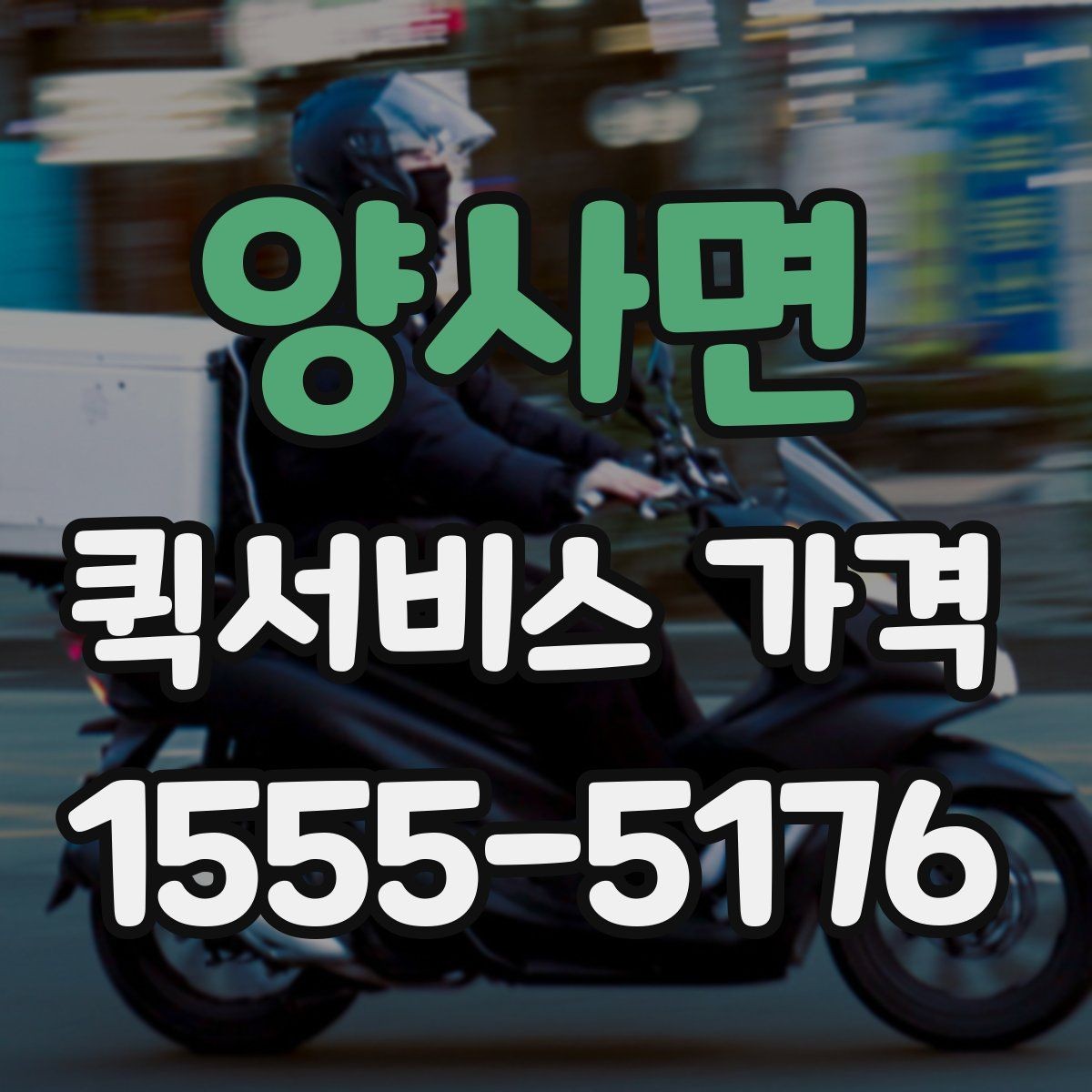 양사면 퀵서비스 가격 상담 시 배송 조건을 어떻게 전달할까