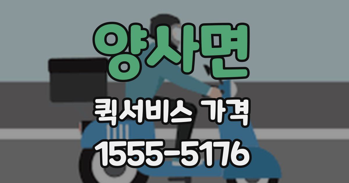 양사면 퀵서비스 가격
