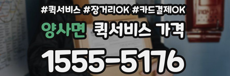 양사면 퀵서비스 가격