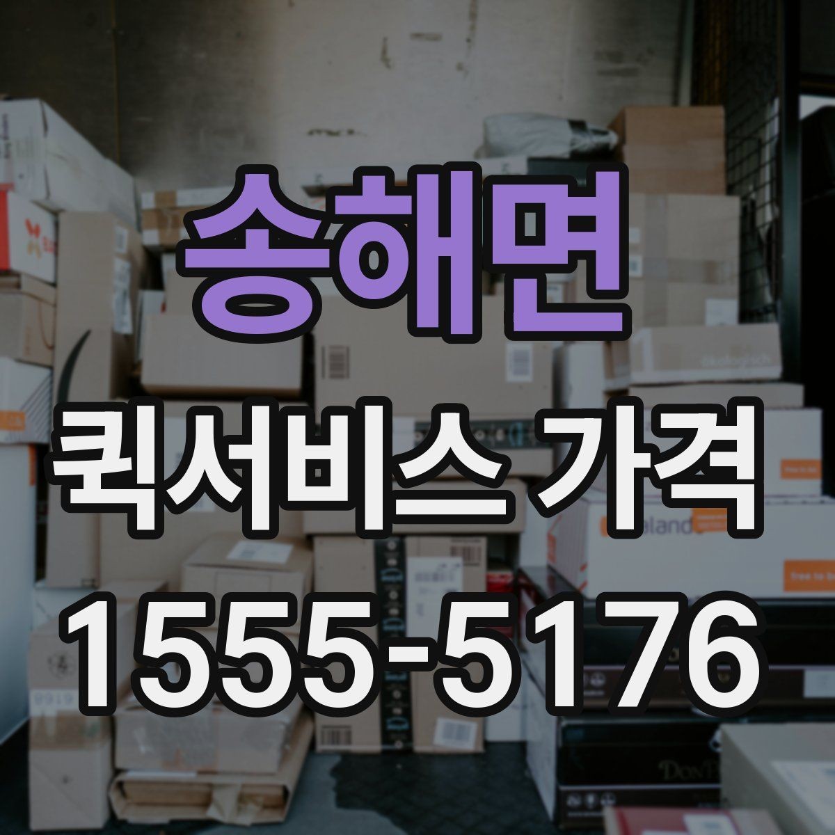 송해면 퀵서비스 가격 문의를 줄이려면 필요한 정보