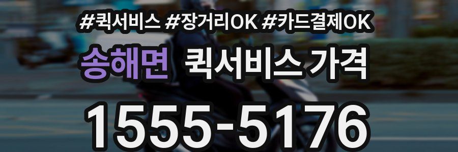 송해면 퀵서비스 가격