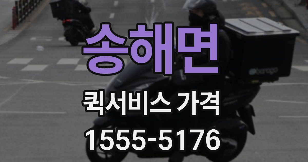 송해면 퀵서비스 가격