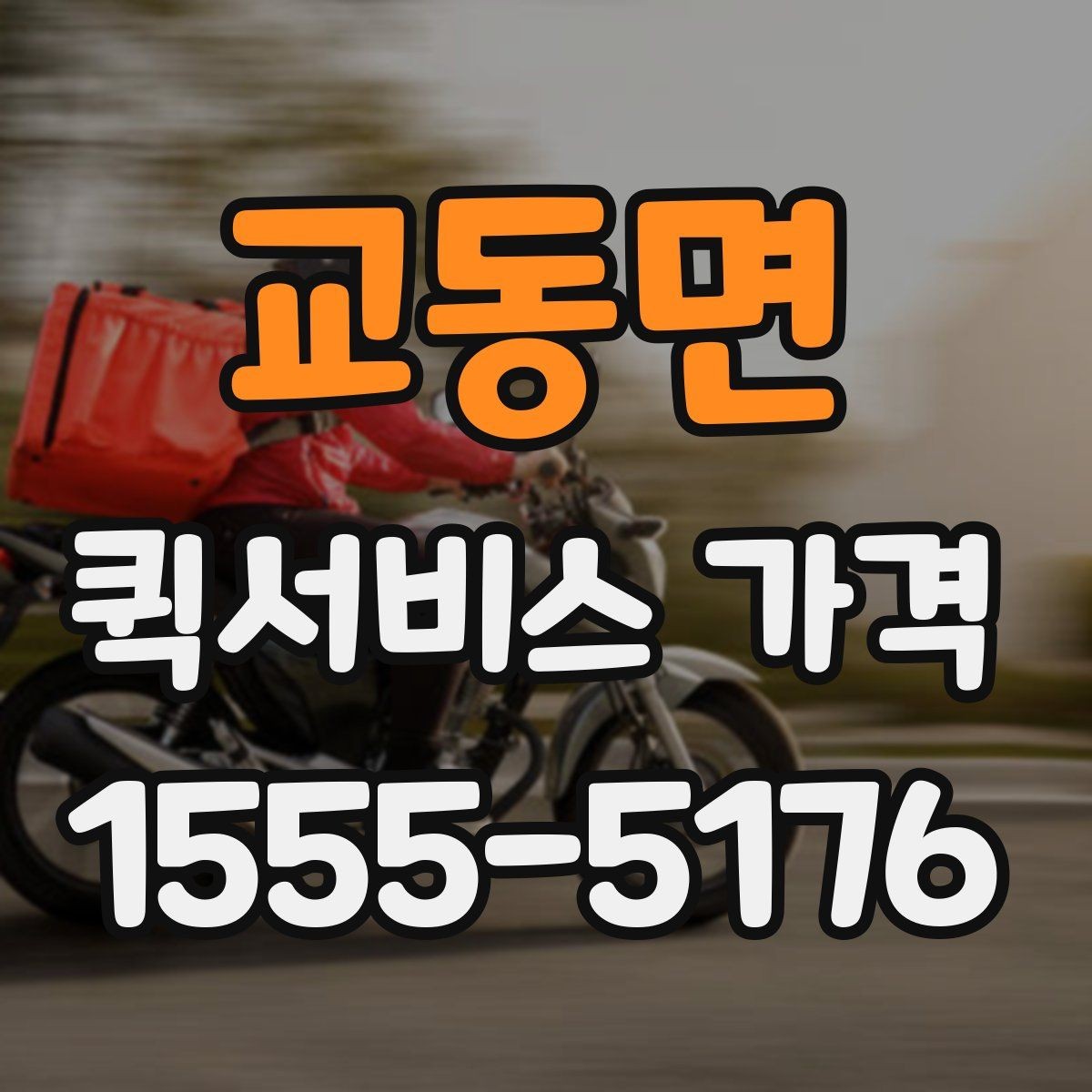 교동면 퀵서비스 가격 비교를 처음 할 때 알아둘 점