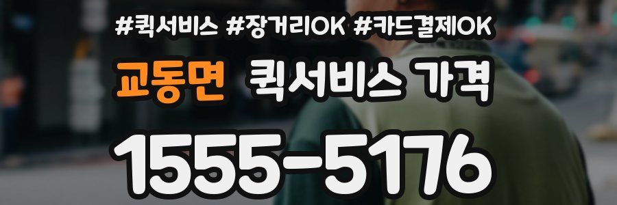 교동면 퀵서비스 가격
