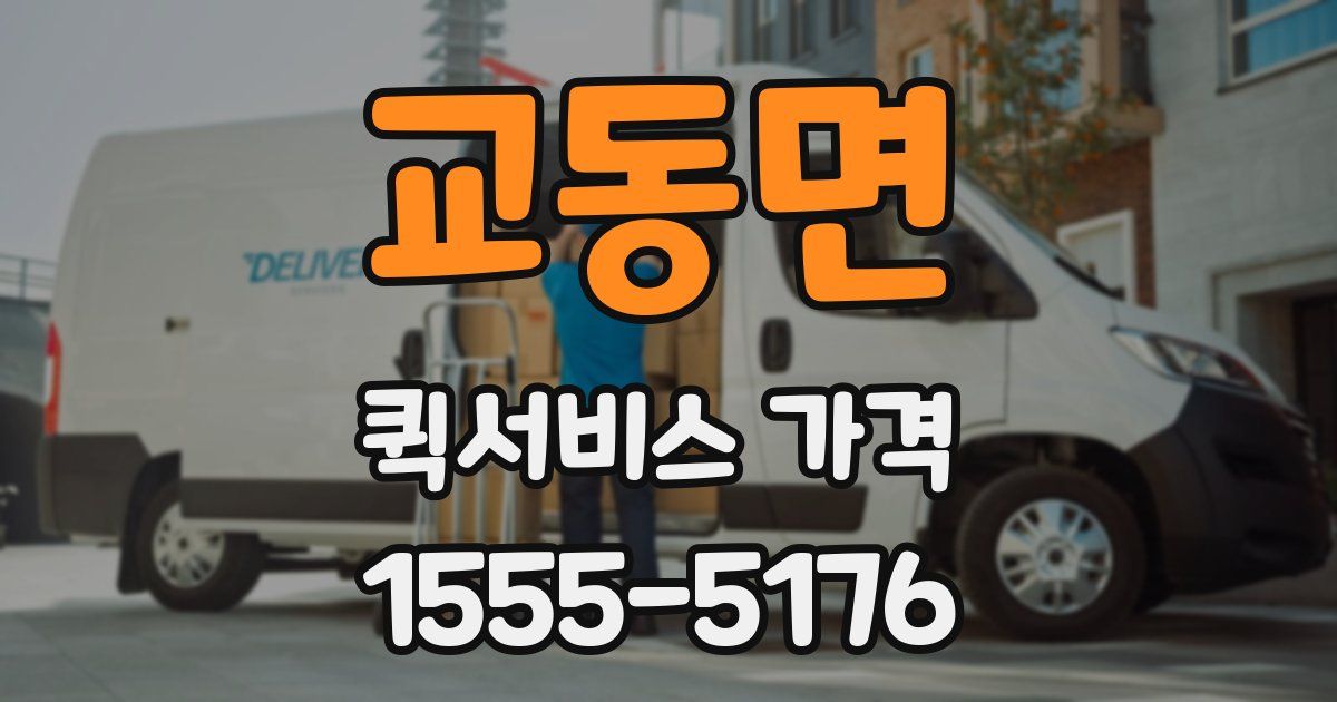 교동면 퀵서비스 가격