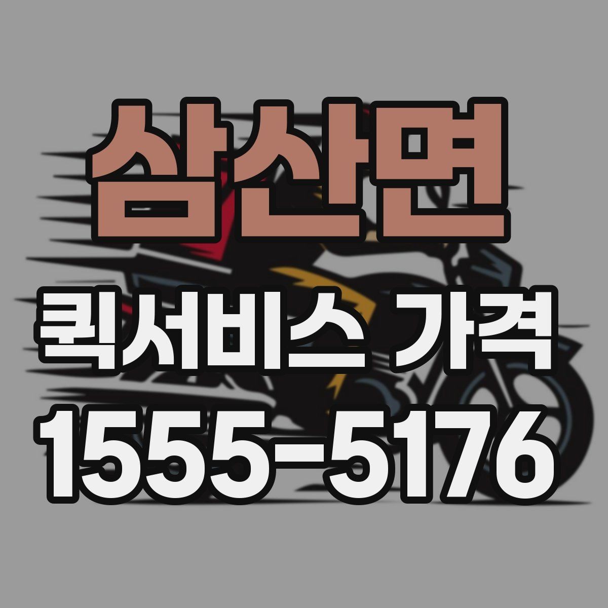 삼산면 퀵서비스 가격 안내에서 자주 보는 항목