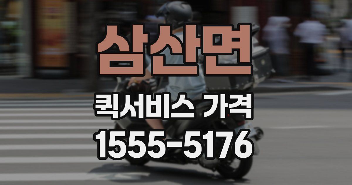 삼산면 퀵서비스 가격