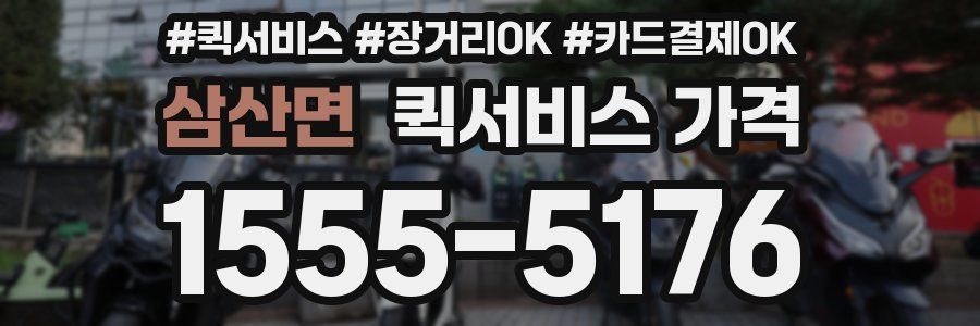 삼산면 퀵서비스 가격