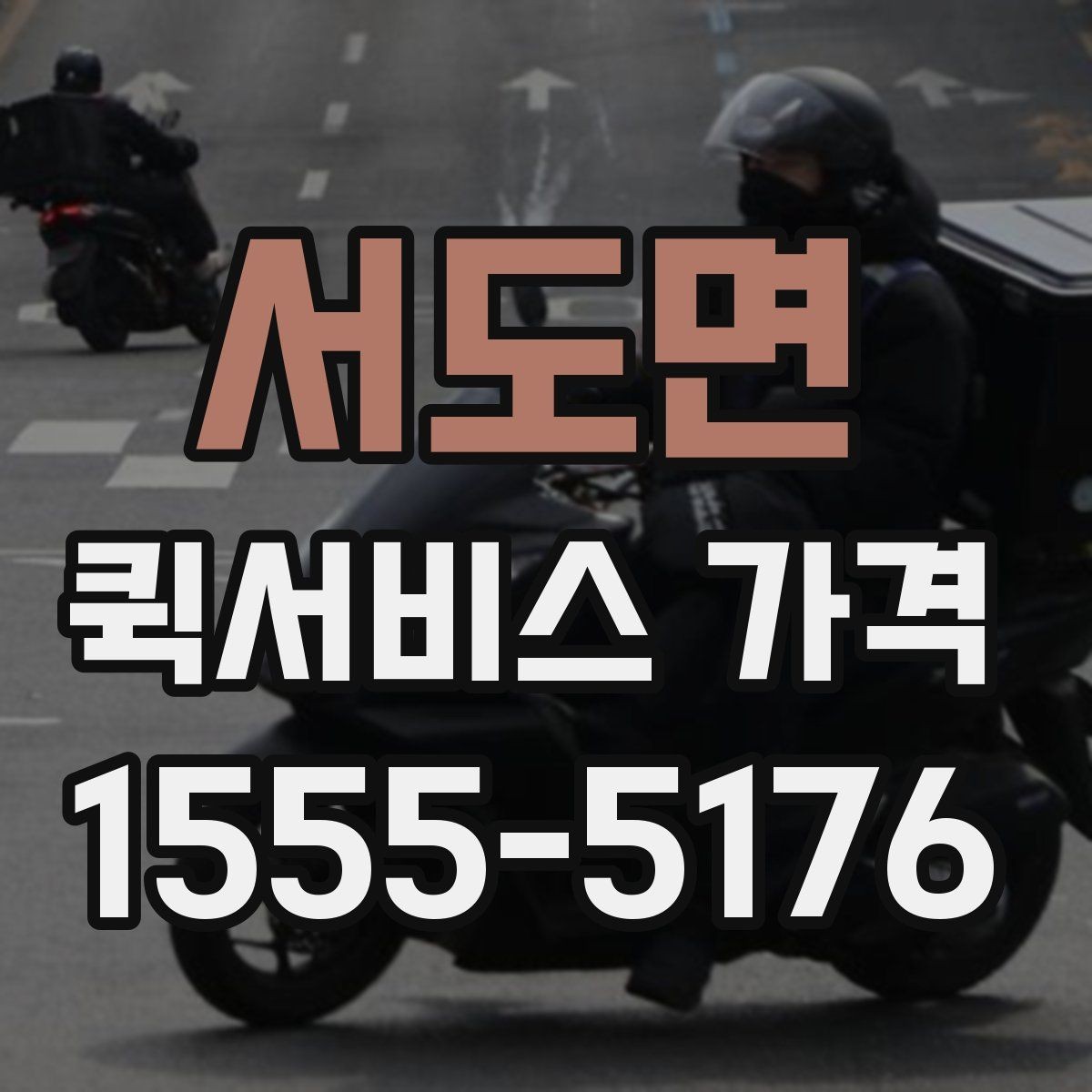 서도면 퀵서비스 가격 상담 시 배송 조건을 어떻게 전달할까