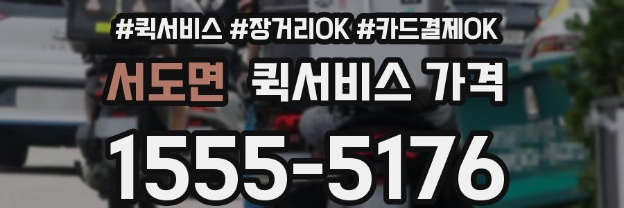 서도면 퀵서비스 가격