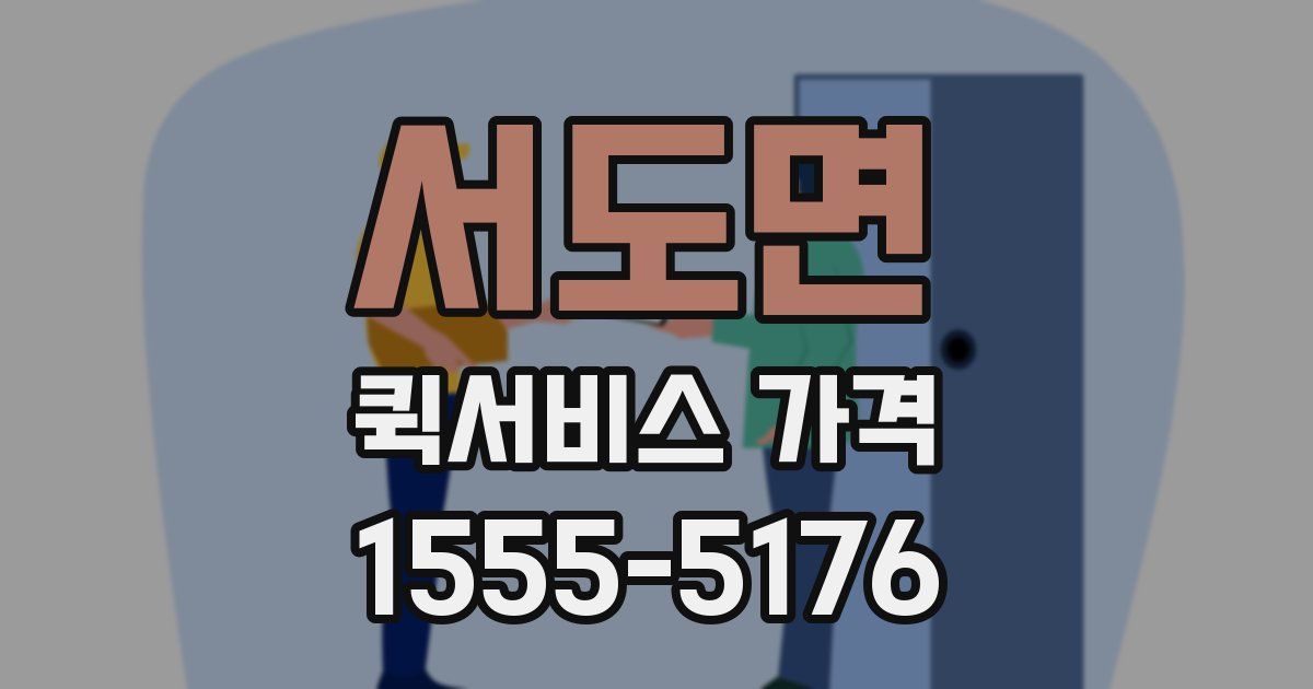 서도면 퀵서비스 가격