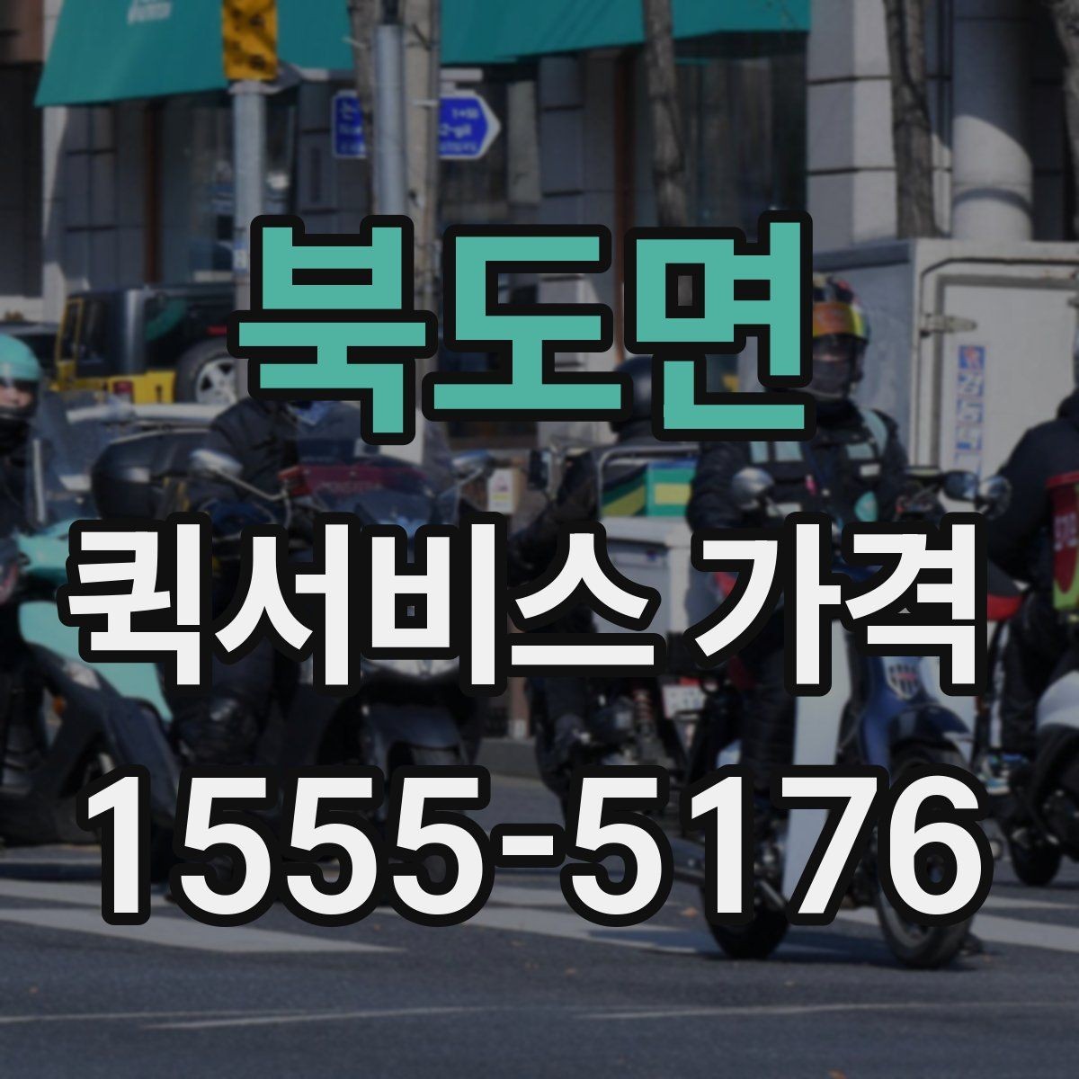 북도면 퀵서비스 가격 계산에 영향을 주는 요소