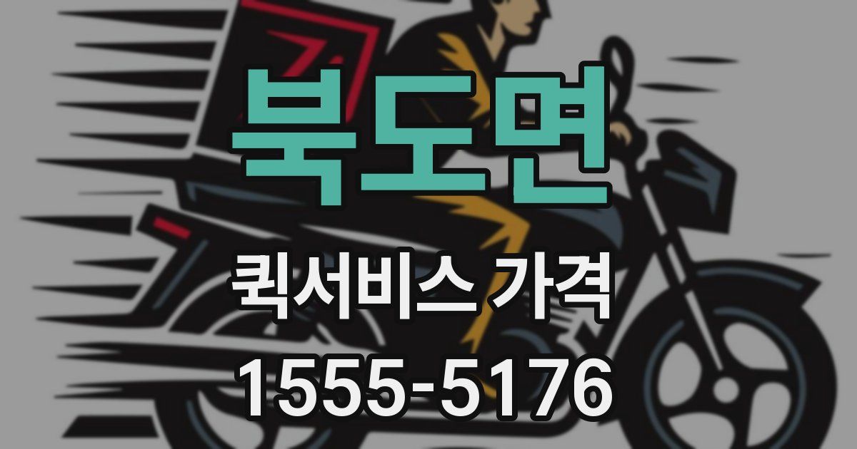 북도면 퀵서비스 가격