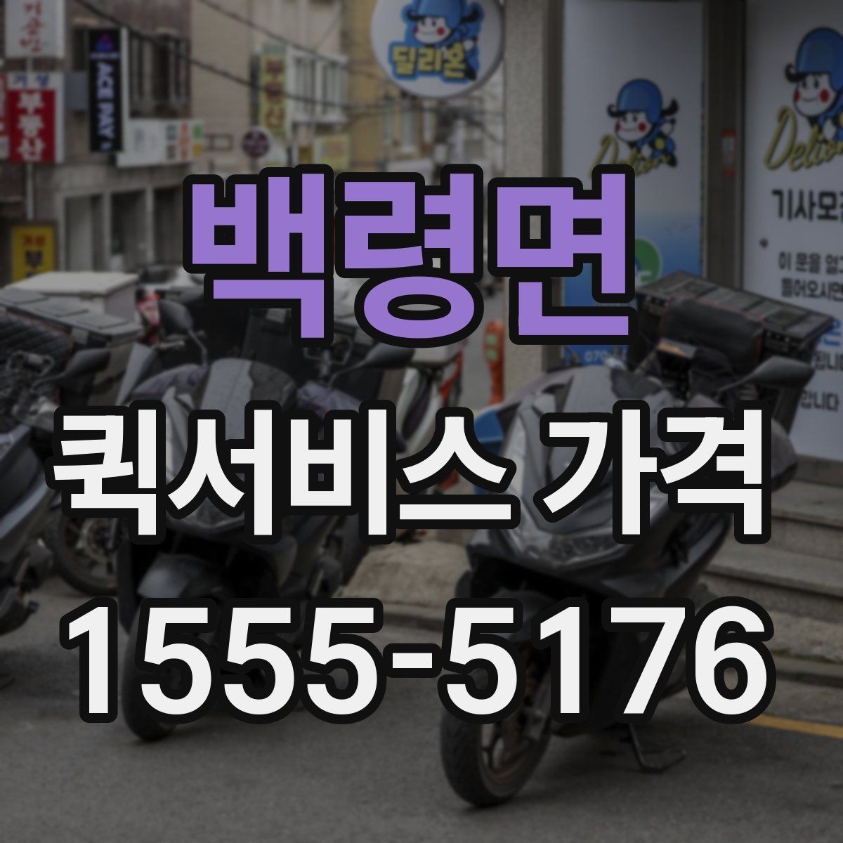 백령면 퀵서비스 가격 상담에서 받는 견적 해석 방법