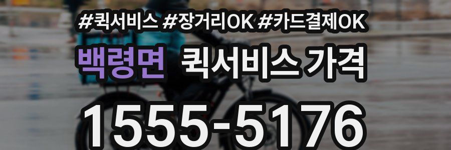 백령면 퀵서비스 가격
