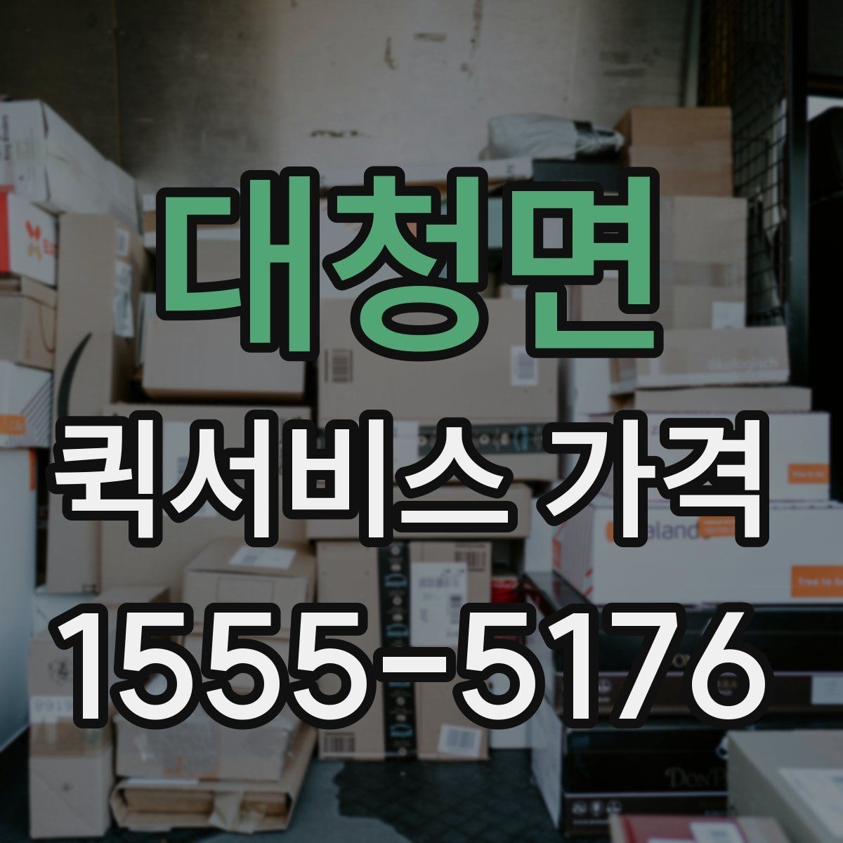 대청면 퀵서비스 가격 안내에서 자주 보는 항목