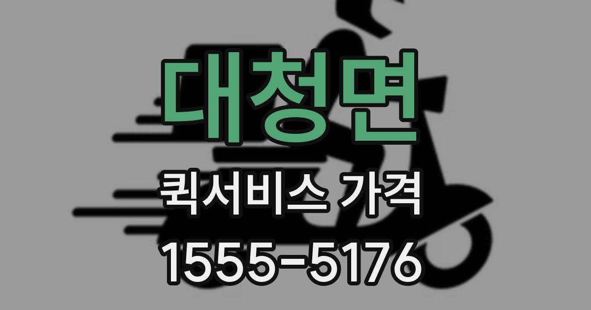 대청면 퀵서비스 가격