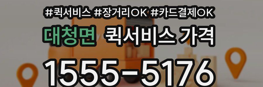 대청면 퀵서비스 가격