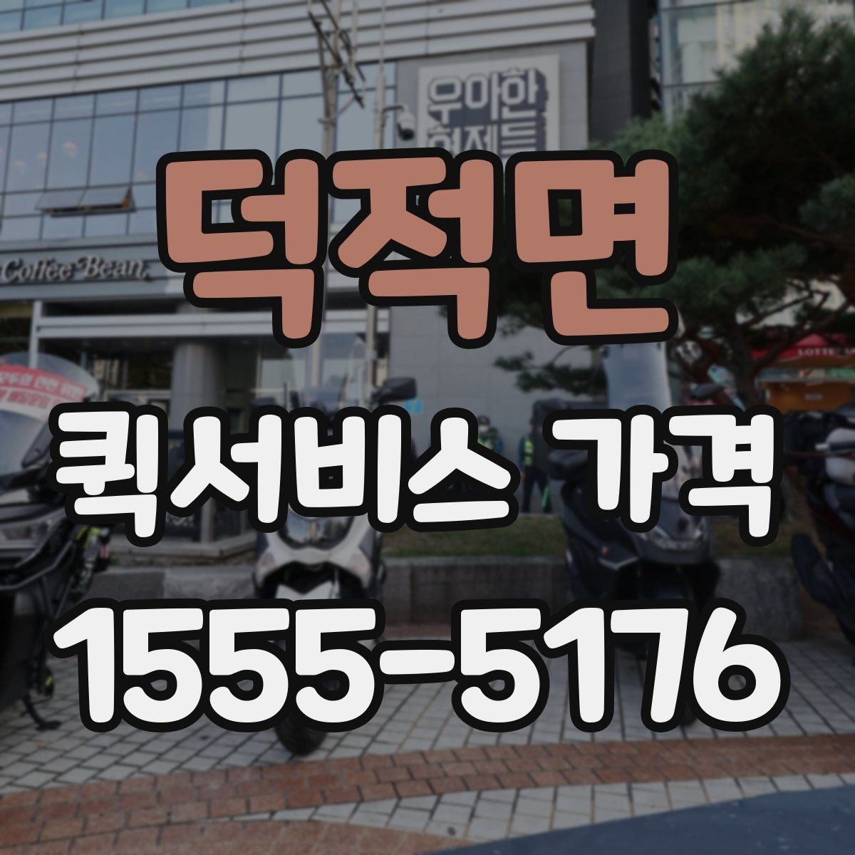 덕적면 퀵서비스 가격 산정에 포함되는 대기 시간