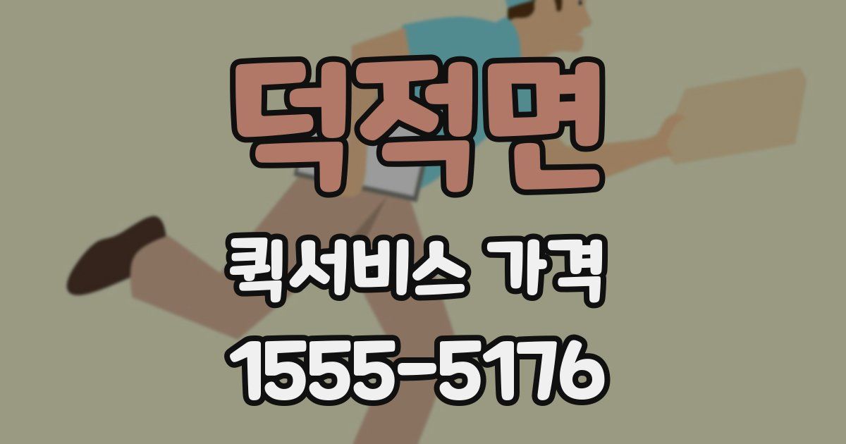 덕적면 퀵서비스 가격