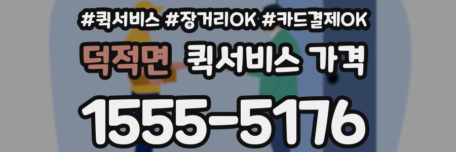 덕적면 퀵서비스 가격