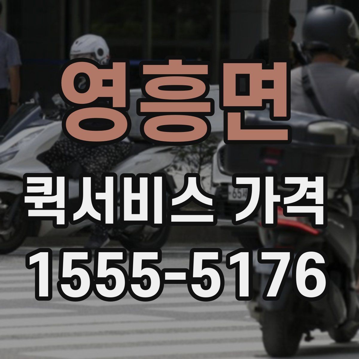 영흥면 퀵서비스 가격 안내에서 자주 보는 항목