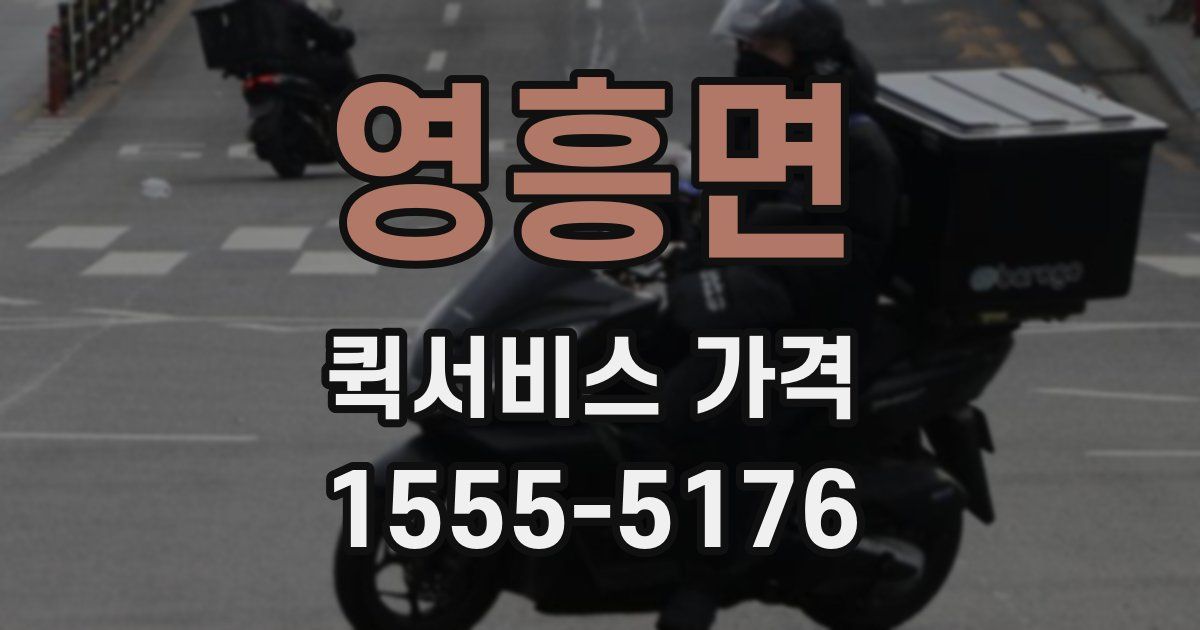 영흥면 퀵서비스 가격