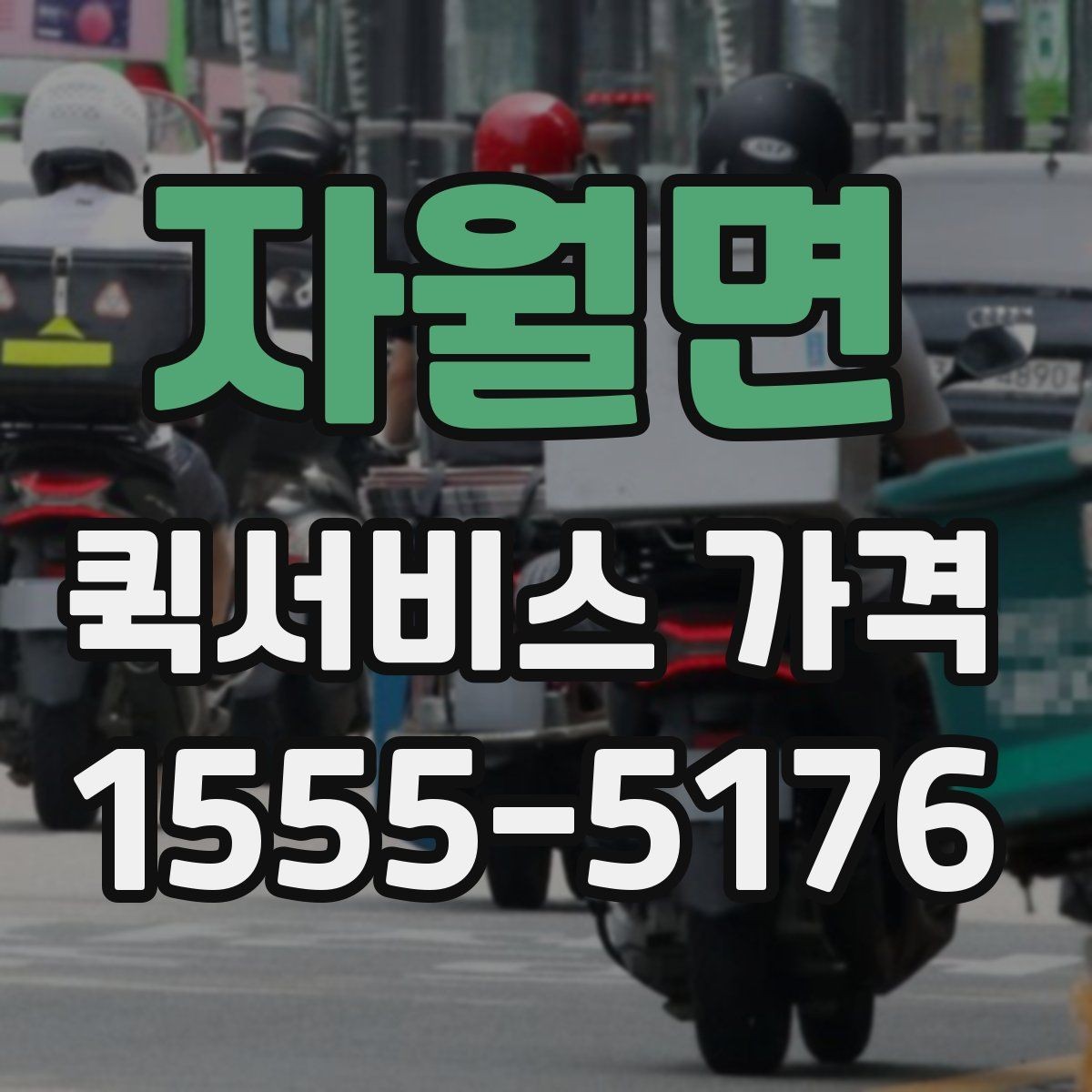 자월면 퀵서비스 가격 비교 시 운송 방식별 특징