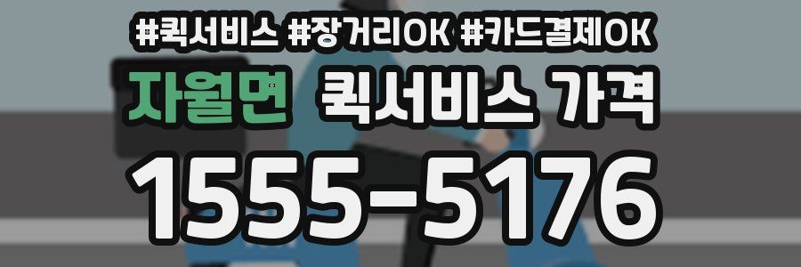 자월면 퀵서비스 가격
