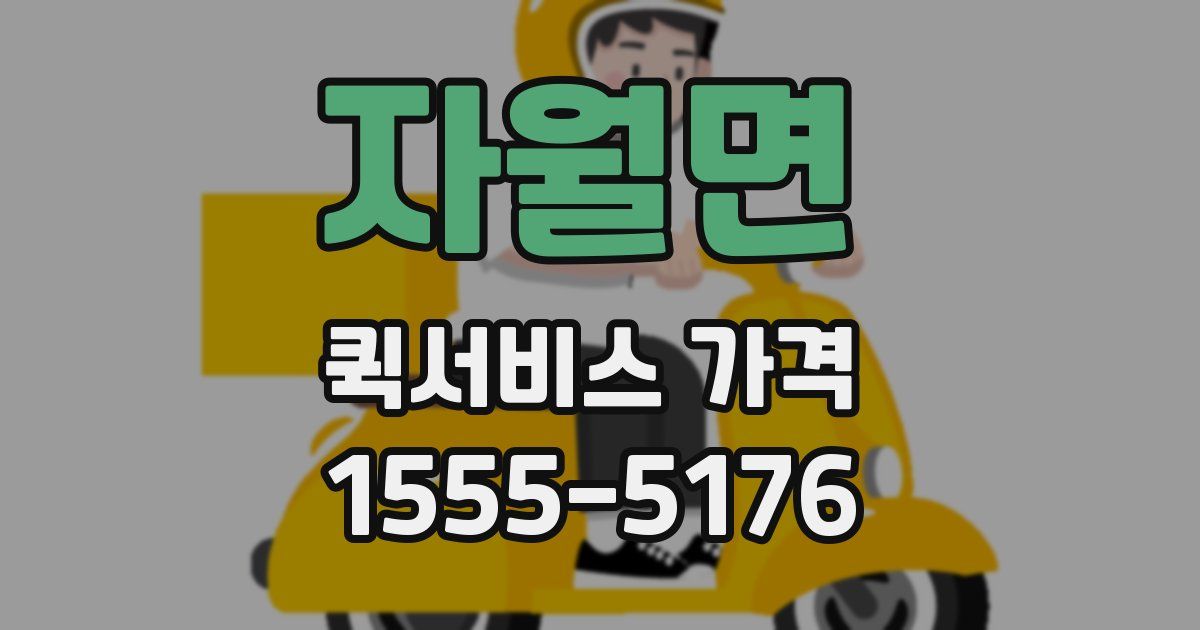 자월면 퀵서비스 가격