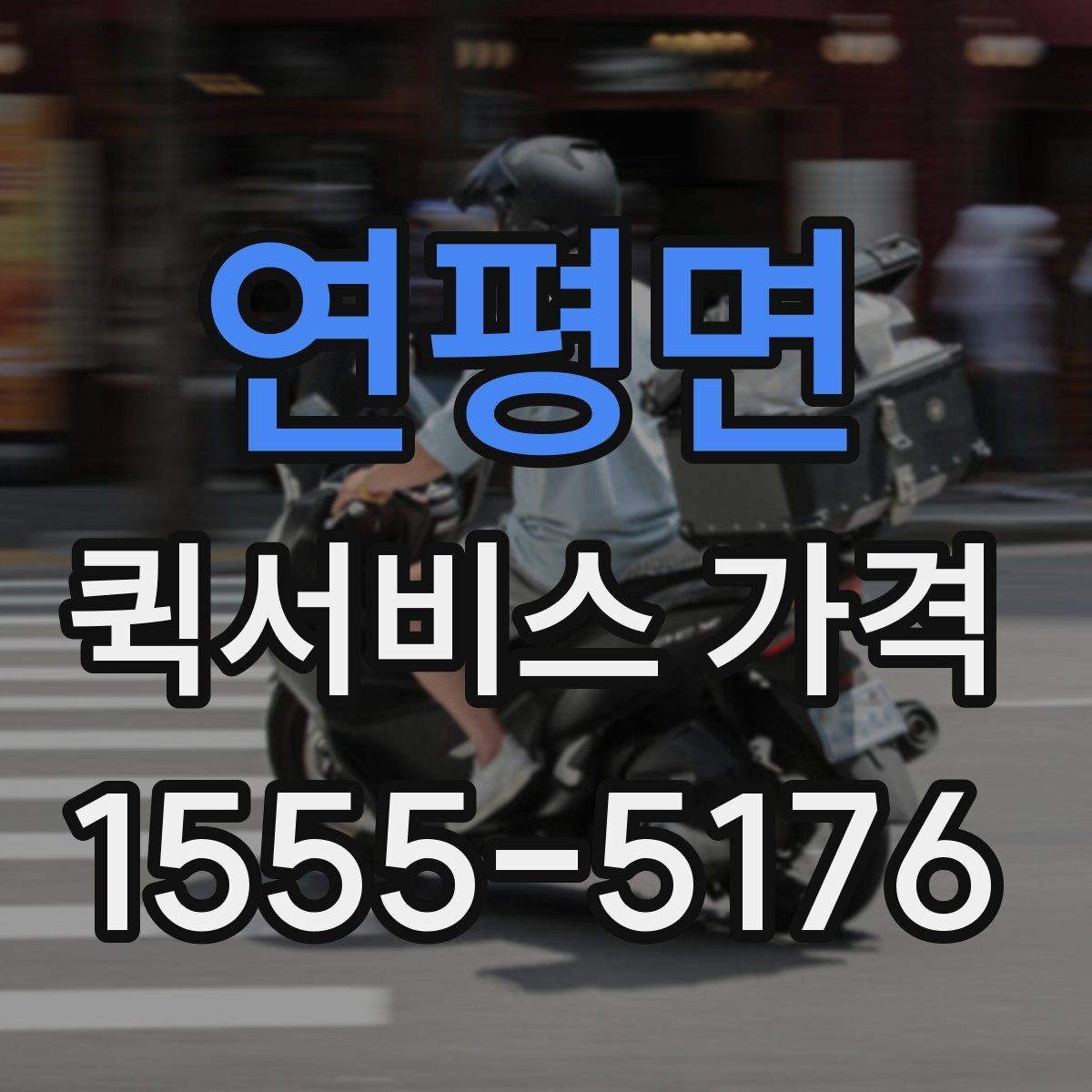 연평면 퀵서비스 가격 안내를 볼 때 꼭 확인할 문구