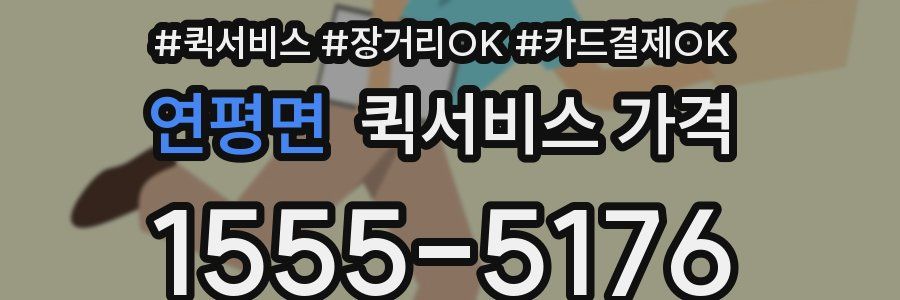 연평면 퀵서비스 가격