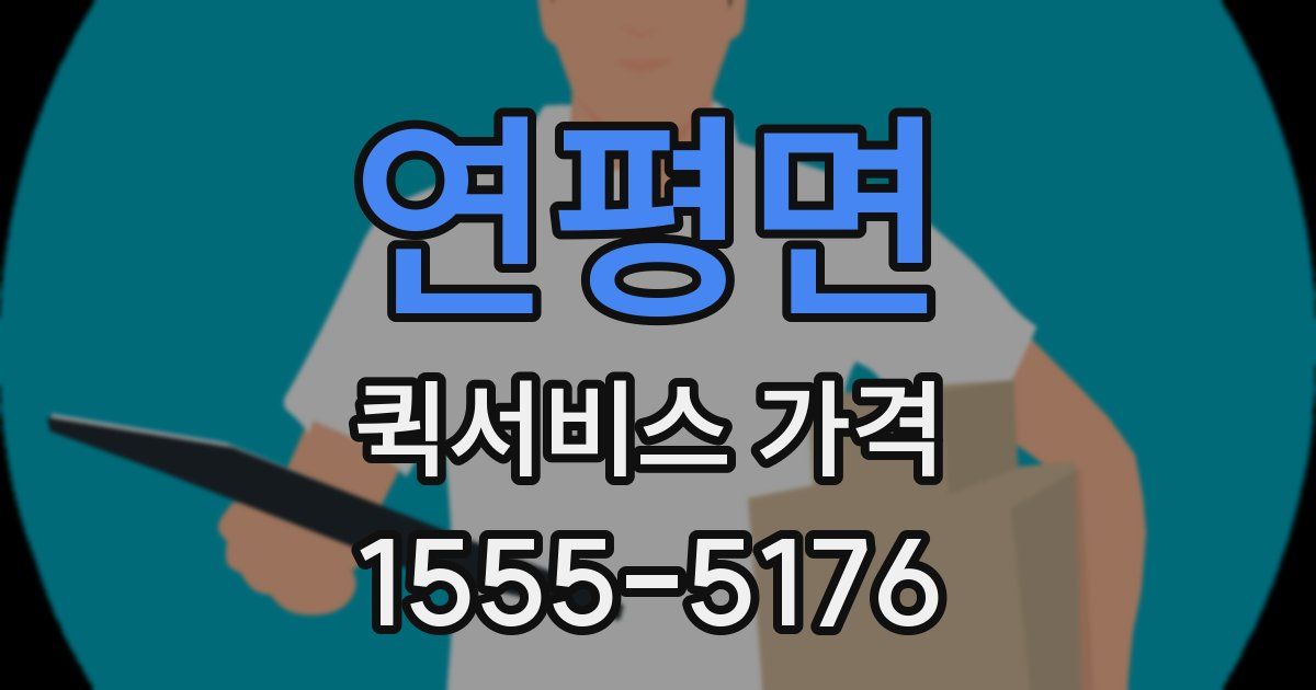 연평면 퀵서비스 가격