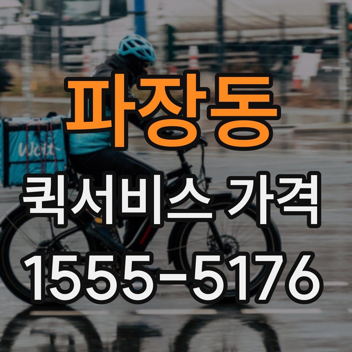 파장동 퀵서비스 가격 문의 시 자주 빠뜨리는 정보