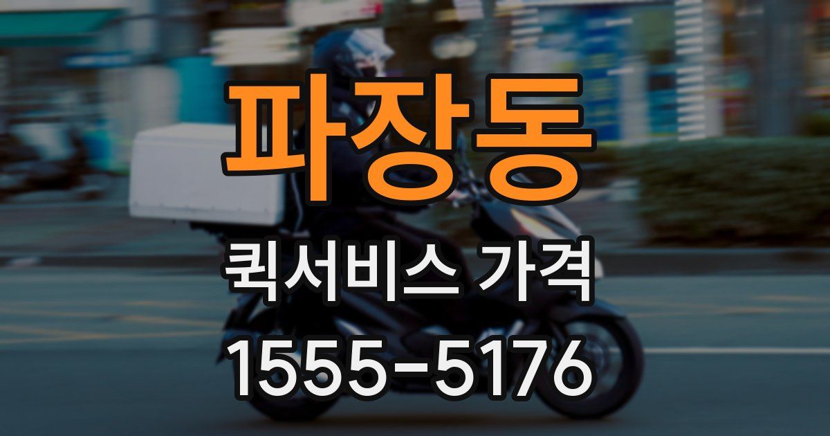 파장동 퀵서비스 가격