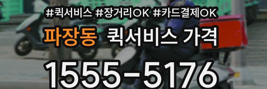 파장동 퀵서비스 가격