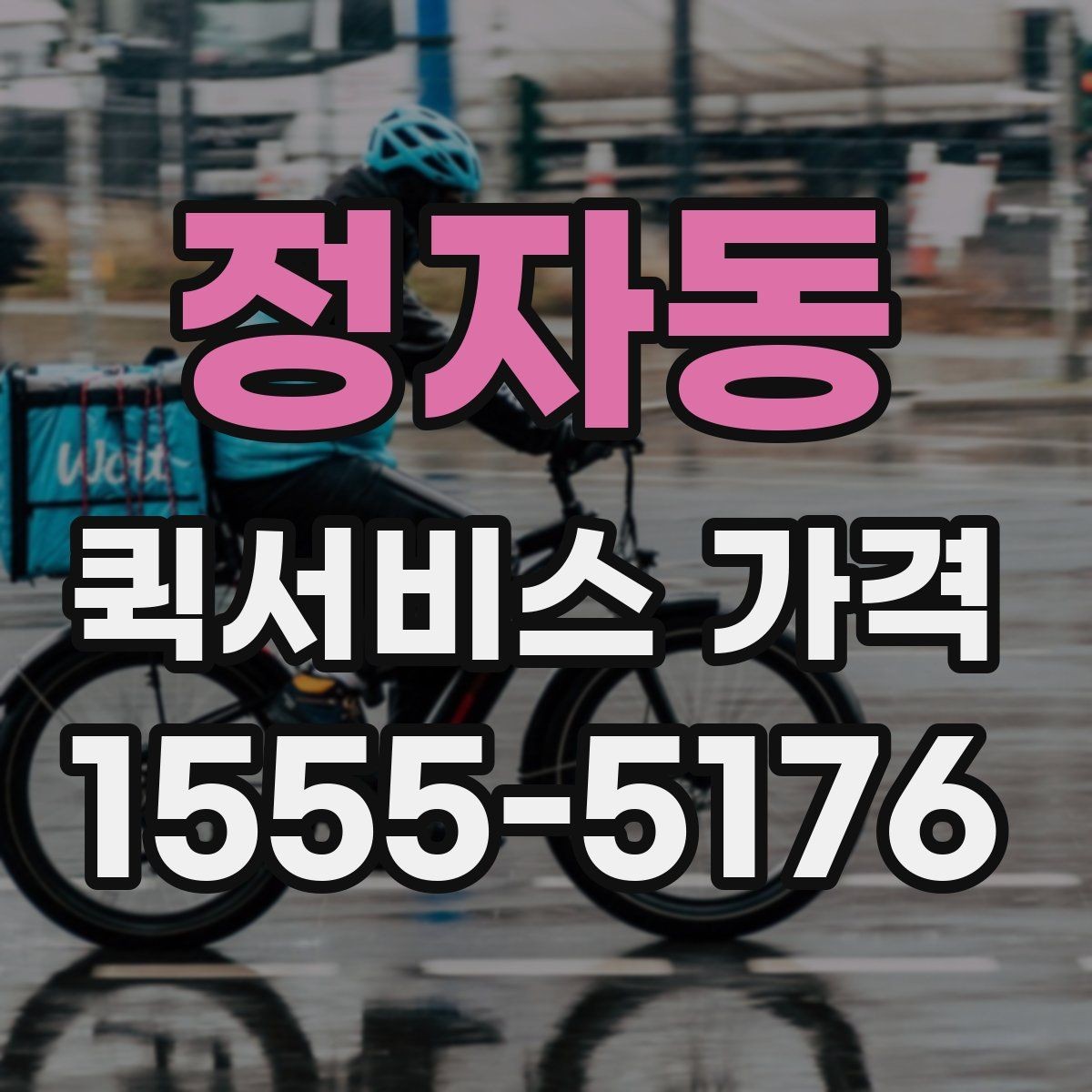 정자동 퀵서비스 가격 책정에 영향을 주는 거리 요소