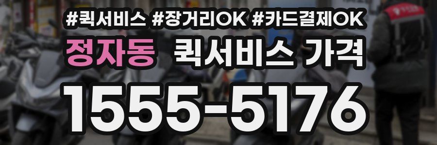 정자동 퀵서비스 가격